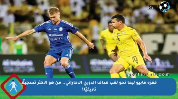 قفزة فابيو ليما نحو لقب هداف الدوري الإماراتي.. من هو الأكثر تسجيلًا تاريخيًا؟